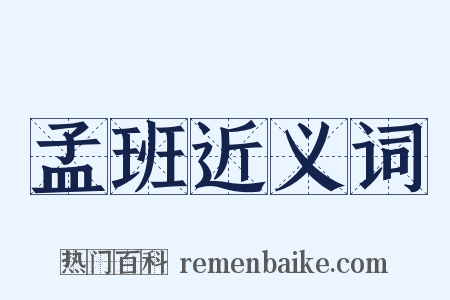 孟班近义词是什么意思的图片